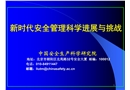 現代安全管理科學進展與挑戰
