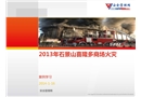 2013年北京喜隆多商場火災案例分析