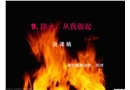 防火，從我做起