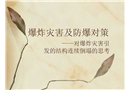 爆炸災害及防爆對策