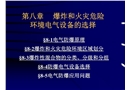爆炸和火災(zāi)危險(xiǎn)環(huán)境電氣設(shè)備選擇課件