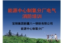 制氧分廠培訓(xùn)電氣消防