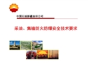 采油、集輸防火防爆安全技術(shù)要求