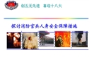 探討消防官兵人身安全保障措施