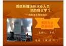 易燃易爆場所從業人員消防安全學習