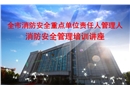 消防安全重點單位培訓課件