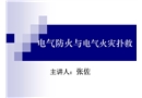 消防電氣安全教育宣傳