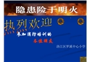 火災預防與自救