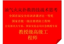 油氣火災撲救的技戰術思考