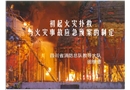 初起火災撲救與火災事故應急預案的制定
