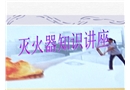 滅火器使用知識培訓
