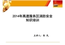 高速服務區消防安全培訓