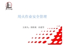 用火作業安全管理