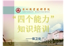 消防安全四個能力培訓課件