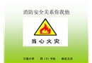 消防安全關系你我他