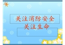 消防安全教育培訓課件