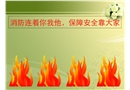 消防安全主題班會課件