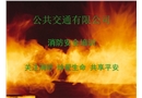 公交行業(yè)消防安全培訓