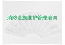 消防設(shè)施維護管理培訓課件