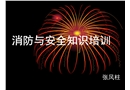 消防與安全培訓課件