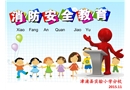 小學生消防安全教育課件
