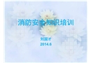 最實用的消防知識培訓課件