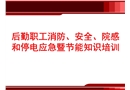后勤職工消防安全院感和停電應(yīng)急暨節(jié)能知識培訓