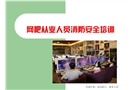 網(wǎng)吧從業(yè)人員消防安全培訓
