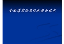 火災(zāi)事故分析及涂裝作業(yè)安全技術(shù)培訓