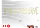 “四個能力”消防安全培訓