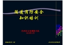 高速公路隧道消防培訓