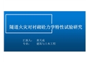 隧道火災(zāi)對襯砌混凝土耐久研究