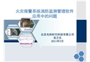 公路隧道火災(zāi)報警系統(tǒng)消防監(jiān)測管理軟件應(yīng)用分析