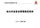 動火作業(yè)安全管理規(guī)定培訓課件