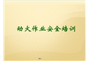 動火作業(yè)安全培訓