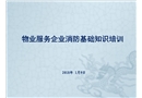 物業(yè)服務(wù)企業(yè)員工消防基礎(chǔ)知識培訓