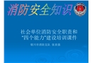 社會單位消防安全職責和“四個能力”建設培訓課件