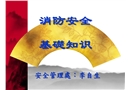 消防安全預防基礎知識