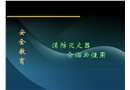 安全培訓消防滅火器的介紹與使用