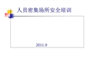 人員密集場所安全培訓