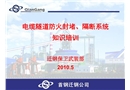 電纜隧道防火封堵隔斷系統知識培訓