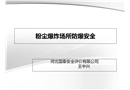 粉塵爆炸場所防爆安全