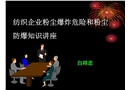 紡織企業粉塵爆炸危險和粉塵防爆知識講座