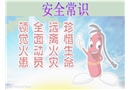 學校消防安全知識與逃生講義