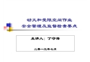 動火、受限空間作業安全培訓分解