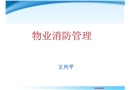 物業消防安全管理培訓