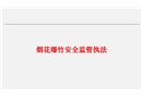 煙花爆竹安全監管執法