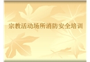宗教古建筑場所消防安全培訓