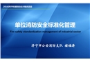 單位消防安全標準化管理