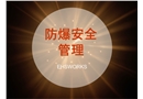防爆管理培訓講義
